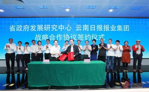 云南日報報業集團與云南省政府發展研究中心簽署戰略合作協議，共促社會經濟咨詢服務發展